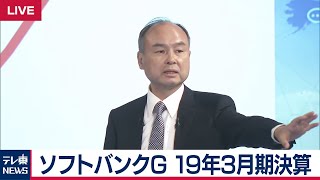 ソフトバンクG 19年3月期決算発表・ノーカット完全版【2019年5月9日】