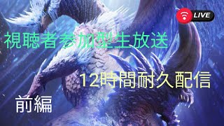 [MHWI] [参加型] 導きの地＆テオ周回12時間配信お手伝い大歓迎