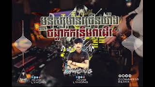 មនុស្សមានច្រើនយ៉ាង(Remix2024)💥ចង្វាក់រាំដើរ LYHONG_Music_កន្រ្ទឹម2024