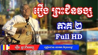 ចាបុីដងវែង (រឿង ព្រះជិនវង្ស) ច្រៀងដោយ លោកតាកំពូលពេជ្រ ឯល បៀន  ភាគ ២[Leam Dara][Leam Dara]