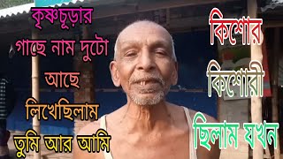 কৃষ্ণচূড়ার গাছে নাম দুটো আজও আছে ||কিশোর কিশোরী ছিলাম যখন ||রোহিত চাচা কন্ঠে গানটা দারুন