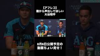 【アフレコ】腹から声出してほしい大谷翔平