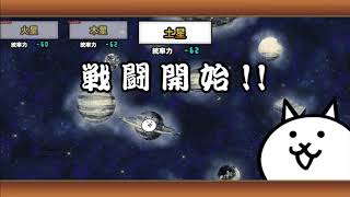 土星 にゃんこ大戦争 宇宙編 第2章 無課金