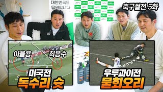 역대 가장 아까운 슛을 뽑는다면? | 쌍용 나오는 경기 리뷰 EP12