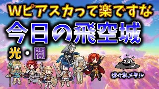 【FEH】♯2822 今日の天界飛空城①!6人でようやく組めたＷピアスカ編成って楽ですな