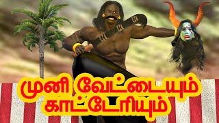 முனி வேட்டையும் காட்டேரியும் | அறிவு கதைகள் | Arivu kathaigal | Tamil Stories