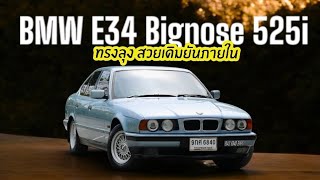 มีบิลดูแลเป็นแสน Bmw series5 E34 525i Big nose สวยเดิมสนิทน่าสะสม