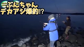 ぶんちゃんデカアジ爆釣⁉︎