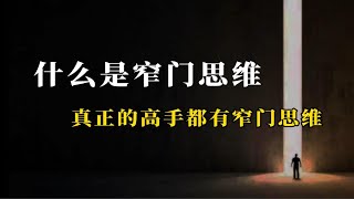 什么是窄门思维？为什么高手都走窄门？看完这个视频你就明白了！