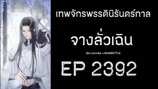 ฟังนิยาย เทพจักรพรรดินิรันดร์กาล - จางลั่วเฉิน EP 2392