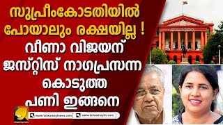 അന്വേഷണം റദ്ദാക്കാനോ തടയാനോ പറ്റില്ല ! കേന്ദ്രം നീങ്ങുന്നത് നിയമപ്രകാരം ! VEENA VIJAYAN