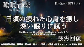 🔴  副交感神経を落ち着かせぐっすり眠れる癒し睡眠導入 寝落ちBGM ♪自律神経失調症・不眠症・不安症・抑うつ・頭痛・眩暈・耳鳴り・イライラ・疲労～解消♬