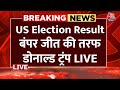 US Election Result 2024 Live Updates: Donald Trump ने रूझानों में Kamala Harris को पीछे छोड़ा