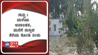 ಗುಬ್ಬಿ | ಮಳೆಯ ಅವಾಂತರ, ಮನೆಗೆ ನುಗ್ಗಿದ ಕೆರೆಯ ಕೋಡಿ ನೀರು