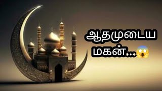 ஆதமுடைய மகன்...😱#bayankekkalama #tamilbayan2023 #tamilbayanaudio #tamilbayan #alquran #bayan #alqran