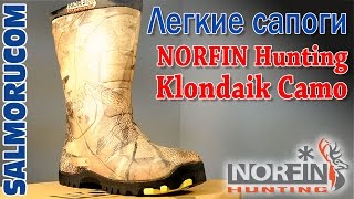 Легкие сапоги NORFIN Hunting Klondaik