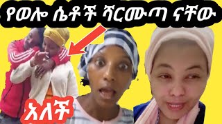 🔴የወሎ ህዝብ ተርቦ ባለበት ሻርሙጣ ተብሎ መሰደቡ ያማል ማነው ሻርሙጣ ሚመስለው አንቺ ወይስ እኔ እና የወሎ ህዝብ ?