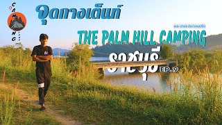 ลานกางเต็นท์ราชบุรี [The Palm Hill Camping] วิวอ่างเก็บน้ำ I วิวภูเขาไฟฟูจิ EP.9