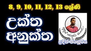 sinhala| grade 8 - 9 - 10 - OL- AL | උක්ත අනුක්ත පද භාවිතය | uktha anuktha pada