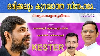 ഒരിക്കലും കുറയാത്ത സ്നേഹമേ...Orikkalum Kurayatha Snehame...