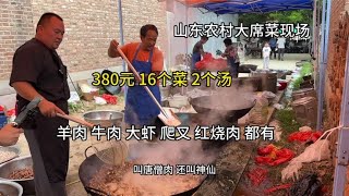 山东农村大席菜，380元16个菜2个汤，爬叉大虾红烧肉肘子都有，牛