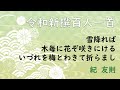 【和歌ラジオ 08 】紀友則「雪降れば木毎に花ぞ咲きにけるいづれを梅とわきて折らまし」吉田裕子の令和新撰百人一首