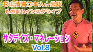 杉山清貴さんのものまねでアカペラ・インスタライブVol.8