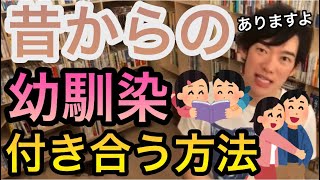 【DaiGo切り抜き恋愛】昔から一緒にいる幼馴染と付き合いたい！どうすればいい？