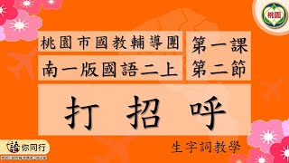 南一版二上 第一課【打招呼】， 第二節【生字詞教學】