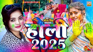 #VIDEO - होली सॉन्ग 2025 | Choliyo Me Thekaile Abir #Sona Singh - Bhojpuri Holi Song | Holi Ke Gana