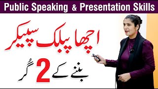 How to Speak with Confidence - Public Speaking Skills | By Mehvish Sultana