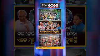 BJD #odianews #naveenpatnaik #odishanews #vkpandian #bhubaneswar #naveenodisha #shorts #ytshorts