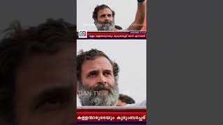 രാഹുൽ ഗാന്ധിക്ക് തടവ് ശിക്ഷ | Rahul Gandhi