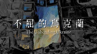 不屈的烏克蘭  The Unbending Ukraine｜涵藝術 Hann Art Agency