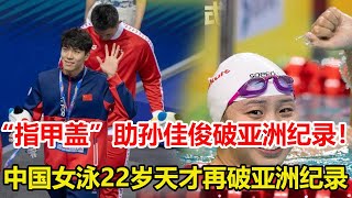 指甲蓋助孫佳俊破亞洲紀錄，22歲「亞洲蛙後」實至名歸！張雨霏奪奧運後首冠 50米蝶泳輕松達世錦賽A標。