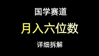 国学赛道变现玩法拆解，单人月入十万。