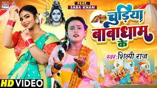 VIDEO | Chudiya Babadham Ke | #Shilpi Raj | #Saba Khan | चुड़िया बाबाधाम के | New Bolbam Song 2022