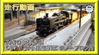 【走行動画】KATO京都駅店特製品　Ｃ５７ ５ 梅小路機関区 スノープロウ付【鉄道模型・Nゲージ】