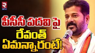 CM Revanth Reddy Reaction On Congress New PCC President | పీసీసీ పదవి పై రేవంత్ ఏమన్నారంటే! | RTV