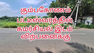 கும்பகோணம் பட்டீஸ்வரத்தில் கமர்சியல் இடம் விற்பனைக்கு | commercial plot for sale in patteeswaram KMU