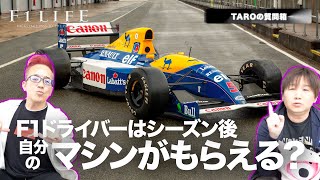 【TAROの質問箱】F1ドライバーは自分のクルマをもらえる？【マンセル】