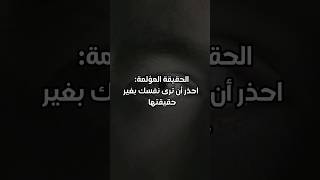 انتبه من رؤية نفسك بغير حقيقتها #ترند #إدراك  #تحذير_إسلامي #تنبيه #الغفلة #shorts #ابتلاء