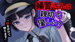 【ﾔﾝﾃﾞﾚ】君に優しい近所の婦警さん｡彼女の正体は･･･【お姉さん声/ボイス作品】