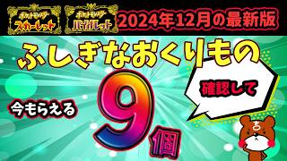 【ポケモンSV】2024年12月！ふしぎなおくりもの確認タイムだ！現在受け取れる9個全部受け取ってるか確認しよう！シリアルコードと合言葉を紹介！ポケモンスカーレットバイオレット