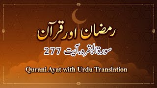 Qurani Ayat with Urdu Translation | Surah 02 Al Baqarah, Ayat 277 | Ramzan aur Quran