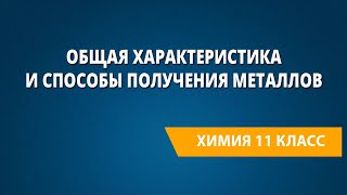 Общая характеристика и способы получения металлов