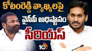 YCP High Command Serious On Kotam Reddy | కోటంరెడ్డి వ్యాఖ్యలపై వైసీపీ అధిష్టానం సీరియస్‌ | 10TV