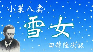 【朗読】小泉八雲「雪女」田部隆次訳　【怪談】二人の木こりが大吹雪に遇い、避難した小屋に美しい女が現れ...　…劇団主宰【月嶋紫乃の朗読の世界】【青空文庫】【読み聞かせ】【作業用BGM】【睡眠導入】