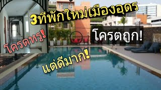 รีวิว3ที่พักใหม่!อุดรธานี ถูกมากดีมาก ใกล้แหล่งชุมชนเซ็นทรัล,New Hotel Udonthani,รายละเอียดใต้คลิป,