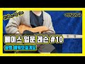 베이스 입문 레슨 #10 (10/20) [Yc Bass]